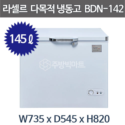 라셀르 다목적 냉동고 BDN-142 (145리터) 냉동식품 보관용 바구니포함 잠금장치주방빅마트