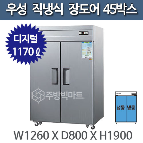 우성 직냉식 장도어 45박스 냉장고 CWSM-1244DF(2D) - 디지털 , 올냉동주방빅마트