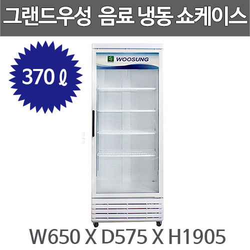 그랜드우성 음료 냉동 쇼케이스 GW-400CF, GW-400CF (1도어, 370ℓ) 컵냉동고 KSR-463C주방빅마트