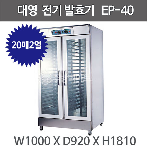 대영제과제빵 전기 발효기 EP-40 (40매2도어) 제과제빵주방빅마트