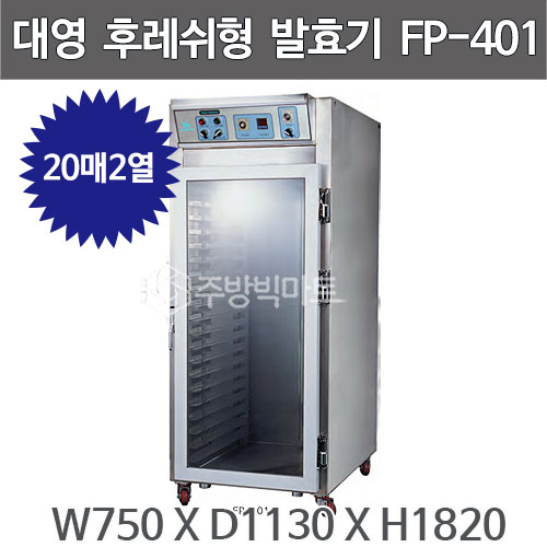 대영제과제빵 후레쉬형 발효기 FP-401 (40매)주방빅마트