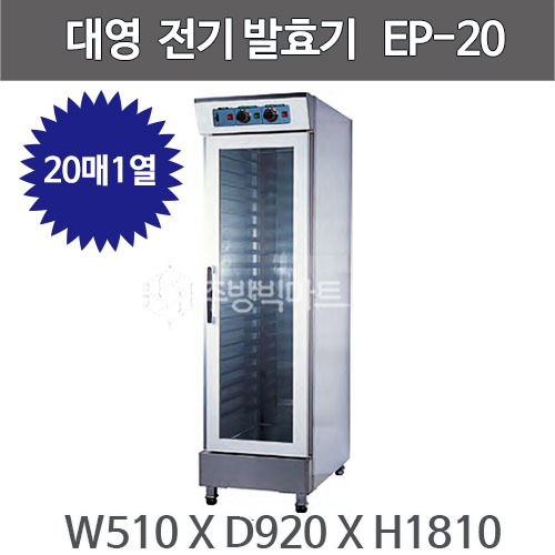 대영제과제빵 전기 발효기 EP-20 (20매) 전기발효기주방빅마트
