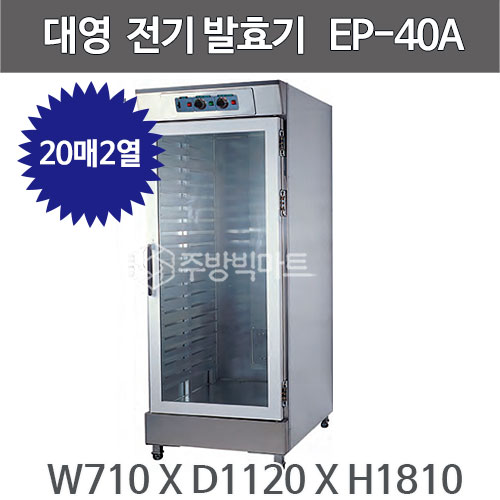 대영제과제빵 전기 발효기 EP-40(A) EP-40A (40매1도어) 제과제빵주방빅마트