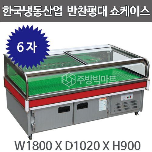 한국냉동산업 반찬평대 쇼케이스 1800 반찬쇼케이스 반찬가게냉장고 평대케이스주방빅마트