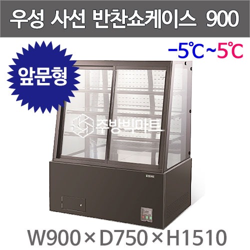 그랜드우성 사선 반찬쇼케이스 900 (내치형, 4단 )  3자 반찬케이스 우성반찬냉장고주방빅마트
