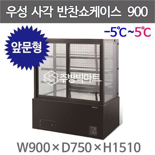 그랜드우성 사각 반찬쇼케이스 900 (내치형, 4단)  3자 반찬케이스 우성반찬냉장고주방빅마트
