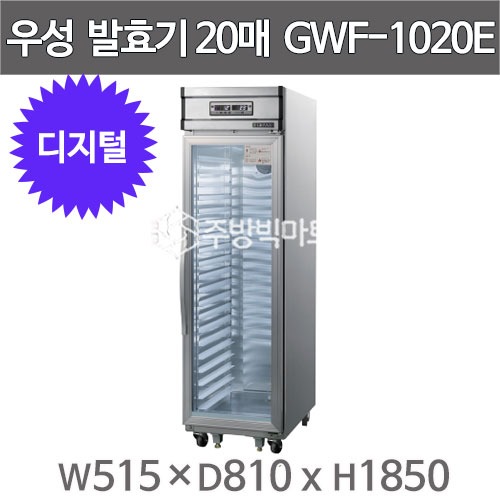 그랜드우성 제빵발효기 20매 ( 디지털, 515x810x1850) GWF-1020E 업소용발효기주방빅마트