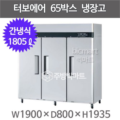 프리미어 터보에어 65박스 냉장고 KR65-3 (3도어, 간냉식 1805L )주방빅마트