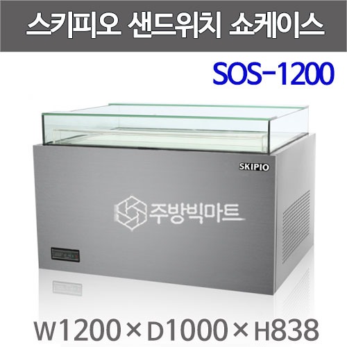 스키피오 SOS-1200 샌드위치 쇼케이스 일반형 W1200 (150ℓ)주방빅마트
