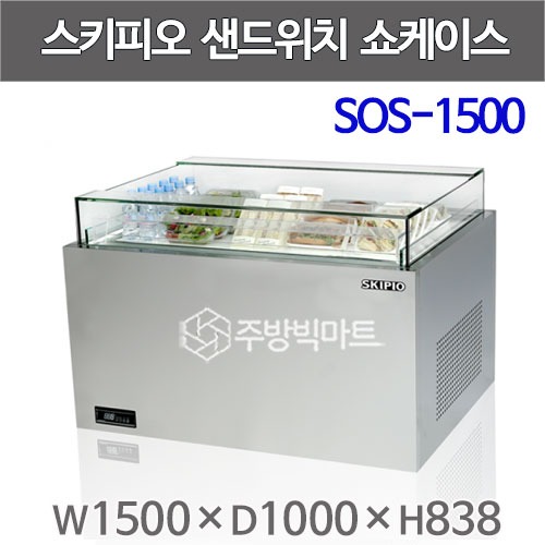 스키피오 SOS-1500 샌드위치 쇼케이스 일반형 W1500 (182ℓ)주방빅마트
