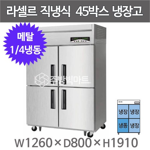 라셀르 메탈 45박스 냉장고 LMD-1140RF (기존, 냉동1칸, 냉장3칸, 외부메탈 내부스텐)주방빅마트
