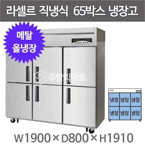 라셀르 메탈 65박스 냉장고 LMD-1760R (올냉장,  외부메탈 내부스텐)주방빅마트