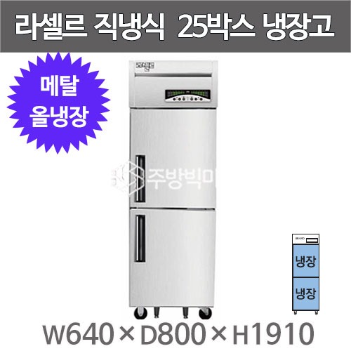 라셀르 메탈 25박스 냉장고 LMD-620R (올냉장, 외부메탈 내부스텐)주방빅마트