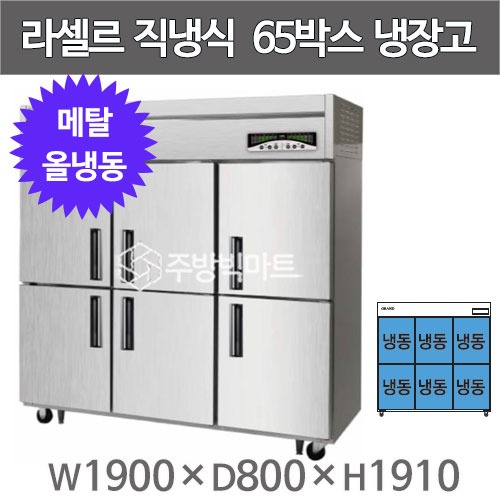 라셀르 메탈 65박스 냉장고 LMD-1760F (올냉동,  외부메탈 내부스텐)주방빅마트