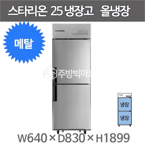 스타리온 25박스 냉장고 SR-E25BAR  (내부메탈, 올냉장) 2세대 신제품주방빅마트