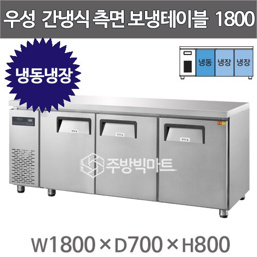 그랜드우성 간냉식 측면보냉테이블 냉동냉장고 1800  GWFM-180RFTC (냉동 132L, 냉장 255L) 냉동장테이블주방빅마트