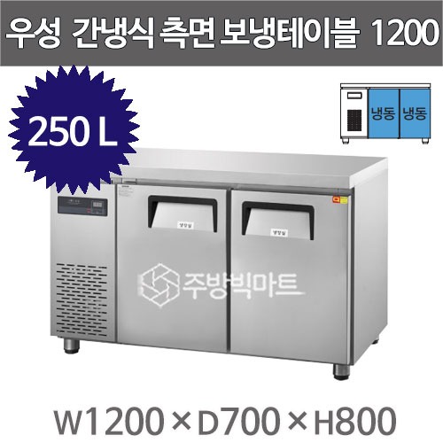 그랜드우성 간냉식 측면보냉테이블 냉동고 1200  GWFM-120FTC (올냉동 250L)주방빅마트
