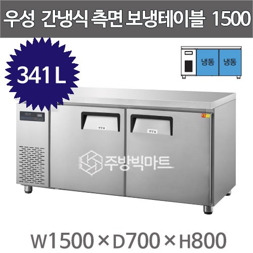 그랜드우성 간냉식 측면보냉테이블 냉동고 1500  GWFM-150FTC (올냉동 341L)주방빅마트