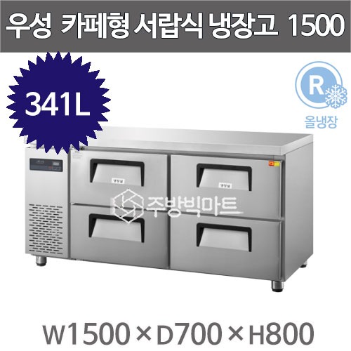 우성 카페테이블 5자 GWFM-150DT-4 카페형 서랍식 냉장고 간냉식 (올서랍4칸, 341리터)주방빅마트