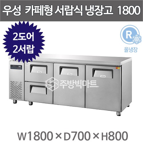 우성 카페테이블 6자 GWFM-180DT-2L 카페형 서랍식 냉장고 간냉식 (우도어2 좌서랍 2칸, 433리터)주방빅마트