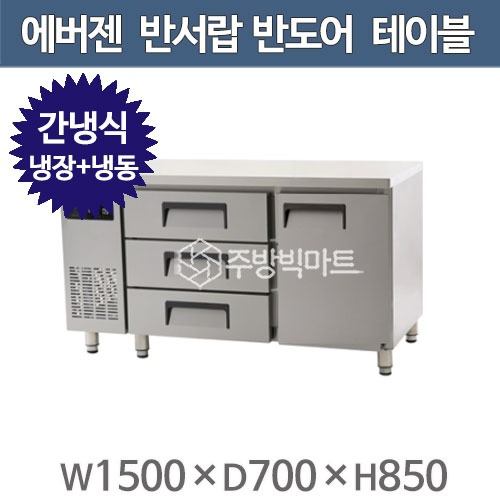 에버젠 반서랍 반도어 테이블 냉장고 1500 (간냉식, 냉장 200 냉동 186) UDS-15DIE3-FT주방빅마트
