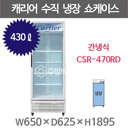 캐리어 클로즈 쇼케이스 CSR-470RD (430리터) 수직냉장쇼케이스 음료냉장고 문방향선택가능주방빅마트