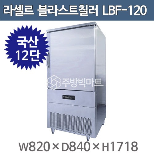 라셀르 블라스트칠러 12단 쇼크프리저 LBF-120 (12단) 라셀르 급속냉동고 급속냉장고 (국내생산)주방빅마트