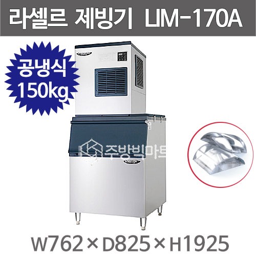라셀르 제빙기 LIM-170A+230빈 (공냉식, 일생산량 150kg급, 반달얼음) 라셀르 공랭식주방빅마트