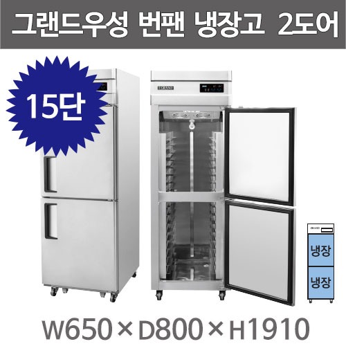 그랜드우성 제빵 25박스 번팬냉동고 번팬냉장고 WSFM-650R(2DB) 15단 (간냉식) 올냉장 2도어주방빅마트