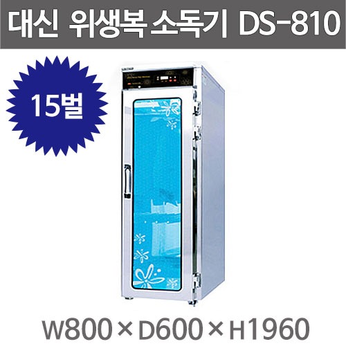 [대신산업] DS-810 업소용 위생복 소독기/옷소독기/상하15벌 /자외선살균 열풍건조주방빅마트