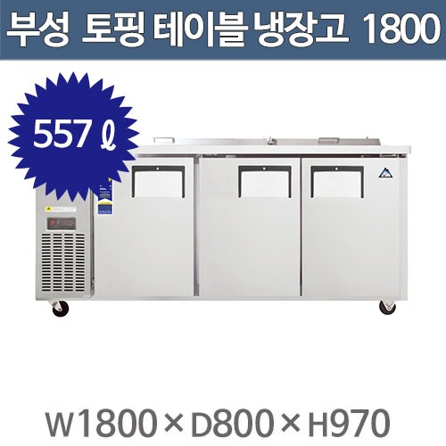 부성 토핑 테이블냉장고 1800 간냉식 토핑냉장고 B180T-3RRRS-E주방빅마트