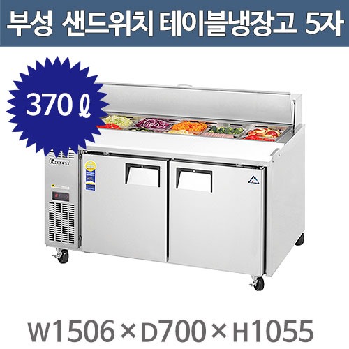 부성 샌드위치 테이블냉장고 1500 5자 B150S-2RROS-E  간냉식 / 올냉장 /370ℓ주방빅마트