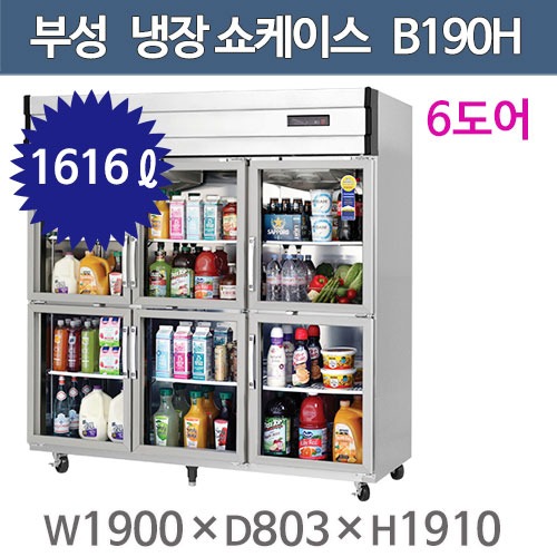 부성 냉장 쇼케이스 (간냉식, 6도어,1616ℓ)  B190H-6RRRS-E-L  쇼케이스 기계실 상부 냉장고주방빅마트