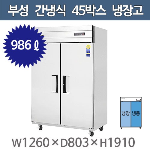 부성 45박스 장도어 냉장고 (간냉식, 냉장1+냉동1) B126-2RFOS-E주방빅마트