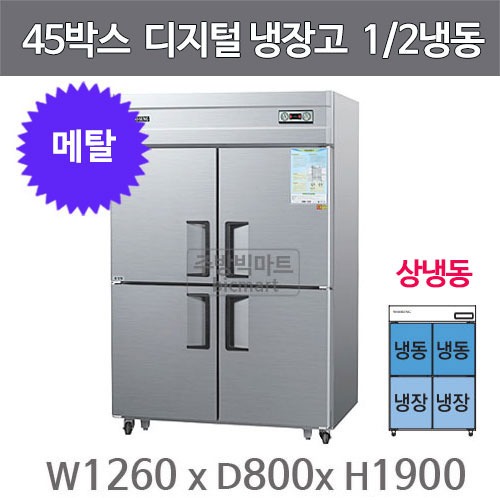 우성 45박스 냉장고 CWSM-1242RF (메탈, 디지털, 상냉동 1/2냉동) 서울 경기일부 무료배송주방빅마트
