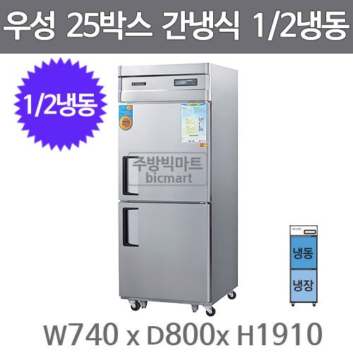 그랜드우성 고급형 25박스 냉장고 WSFM-740RF (간냉식, 올스텐, 1/2냉동)주방빅마트
