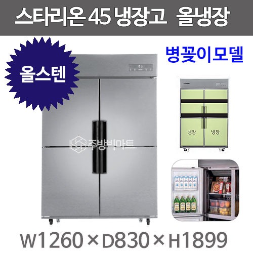 스타리온 45박스 냉장고 SR-C45ESB (올스텐 2세대, 올냉장) 신제품주방빅마트