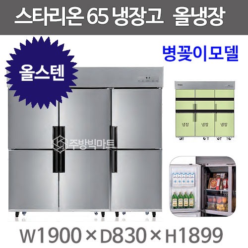 스타리온 65박스 냉장고 SR-C65ESB (올스텐 2세대, 올냉장) 신제품주방빅마트