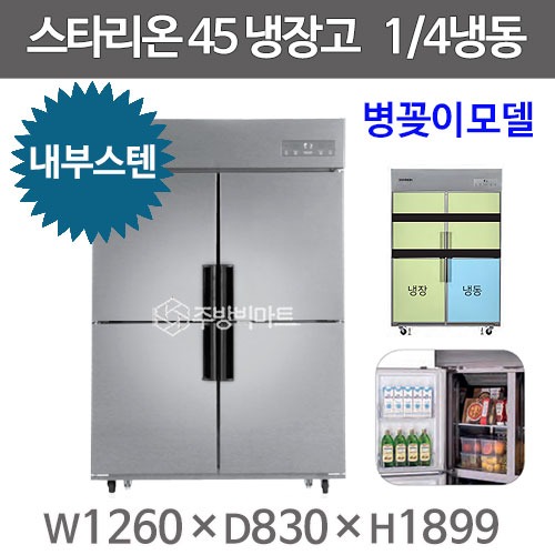 스타리온 45박스 냉장고 SR-C45AIB  (내부스텐 2세대, 1/4냉동) 신제품주방빅마트