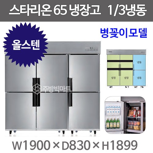 스타리온 65박스 냉장고 SR-C65BSB (올스텐 2세대, 1/3냉동)  신제품주방빅마트