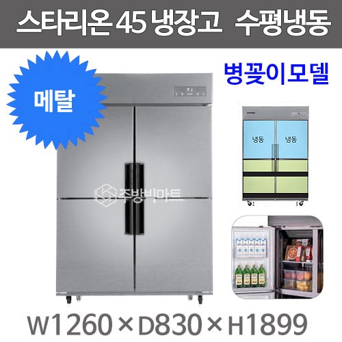 스타리온 45박스 냉장고 SR-E45B2FHB 병꽂이모델 (올메탈 2세대, 수평냉동)주방빅마트