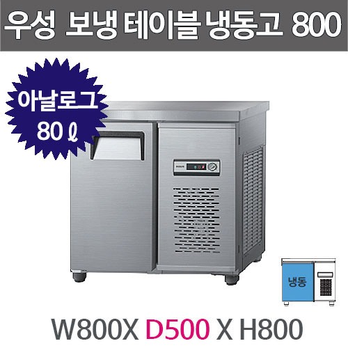 그랜드우성 보냉테이블 냉동고 (폭 500) 800X500 /  CWS-080DFT (아날로그, 올냉동, 80ℓ)주방빅마트