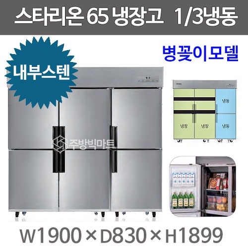 스타리온 65박스 냉장고 SR-C65BIB (내부스텐 2세대, 1/3냉동) 신제품주방빅마트