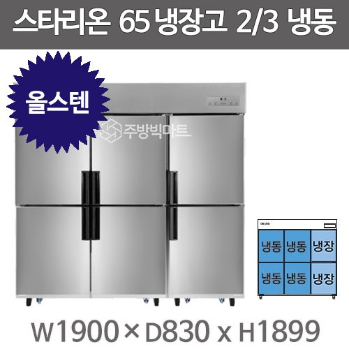스타리온 65박스 냉장고 SR-C65FS (올스텐, 2/3냉동) 2세대 신제품주방빅마트