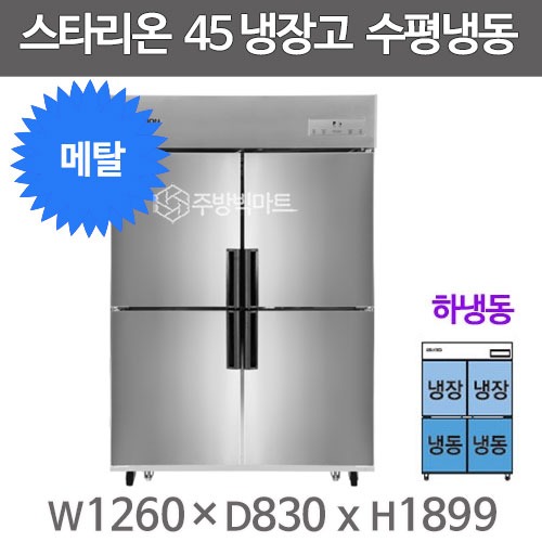 스타리온 45박스 냉장고 SR-E45B2FD (메탈, 하냉동) 2세대 신제품주방빅마트
