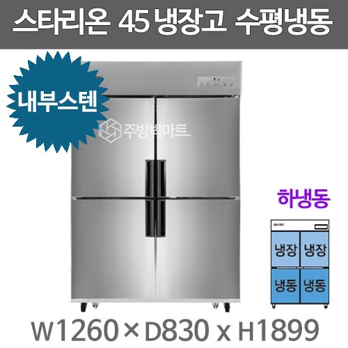 스타리온 45박스 냉장고 SR-C45HI (내부스텐, 하냉동) 2세대 신제품주방빅마트