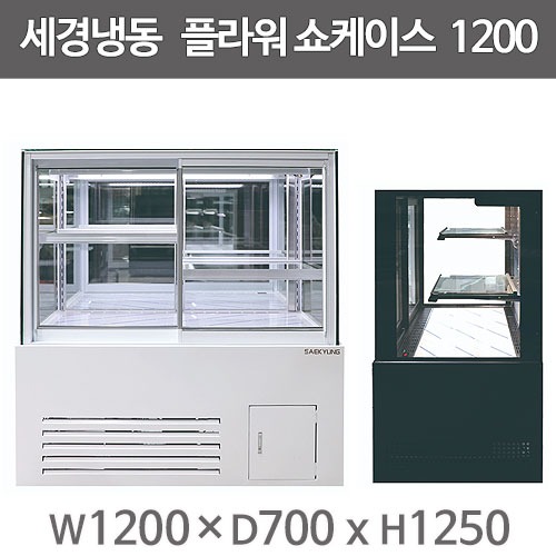 세경냉동 꽃쇼케이스 플라워쇼케이스 1200사이즈 (2단) 세경꽃쇼케이스 꽃냉장고주방빅마트