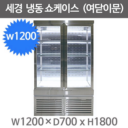 세경냉동 여닫이 냉동쇼케이스 1200사이즈 (-5도) 스텐재질 앞문형 여닫이 쇼케이스주방빅마트