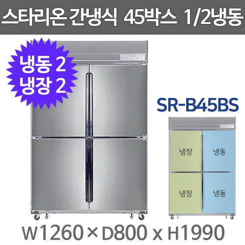 스타리온 간냉식 45박스냉장고 SR-B45BS (1/2냉동, 올스텐) 1등급냉장고 스타리온45간냉식주방빅마트
