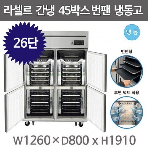 라셀르 LS-1045F_BP 번팬냉장고  (26단 , 간냉식 , 냉동4) 라셀르 제빵냉장고 빵팬냉장고주방빅마트